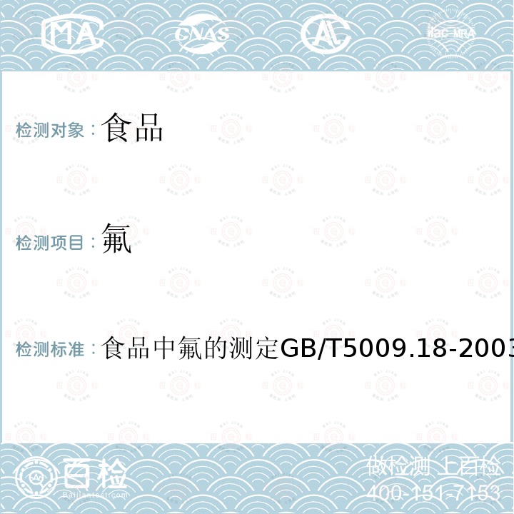 氟 食品中氟的測(cè)定
GB/T 5009.18-2003