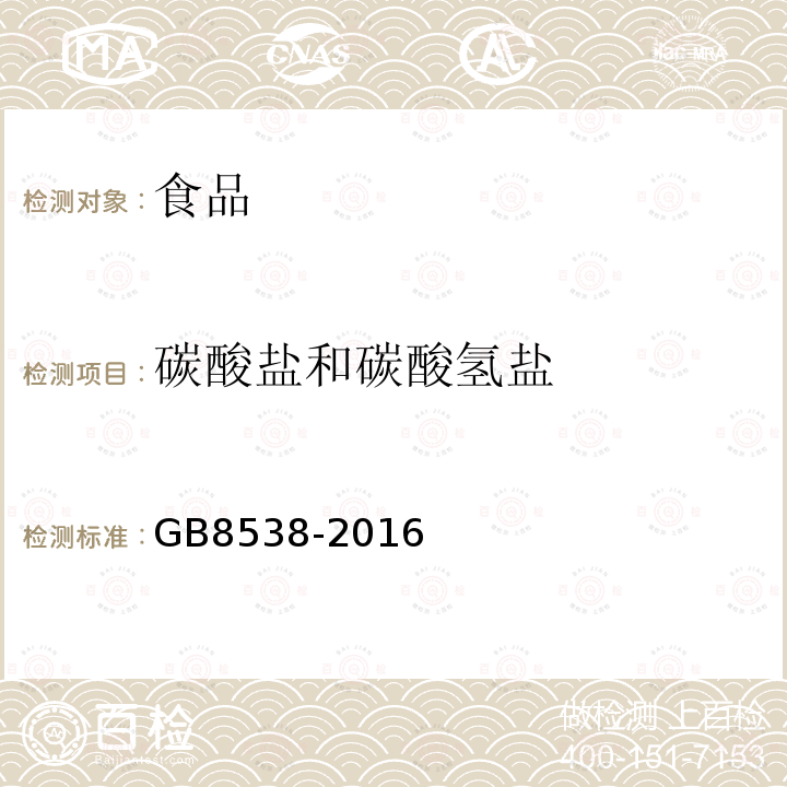 碳酸鹽和碳酸氫鹽 食品安全國家標準飲用天然礦泉水檢驗方法GB8538-2016