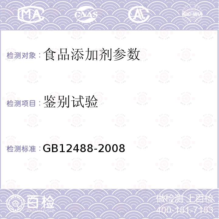 鉴别试验 GB 12488-2008 食品添加剂 环己基氨基磺酸钠(甜蜜素)