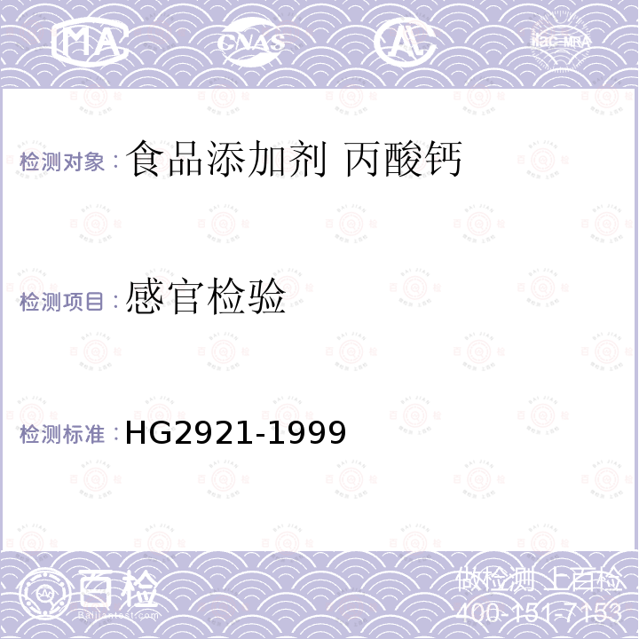 感官检验 食品添加剂 丙酸钙HG2921-1999