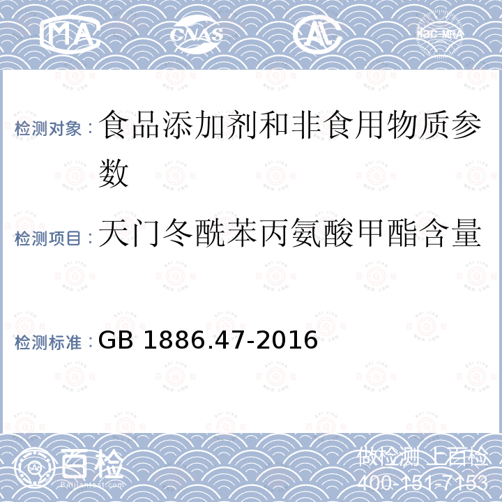 天门冬酰苯丙氨酸甲酯含量 食品安全国家标准 食品添加剂 天门冬酰苯丙氨酸甲酯（又名阿斯巴甜） GB 1886.47-2016 附录A