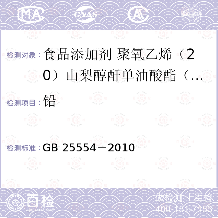 铅 食品安全国家标准 食品添加剂 聚氧乙烯（20）山梨醇酐单油酸酯（吐温 80）GB 25554－2010附录A中A.10