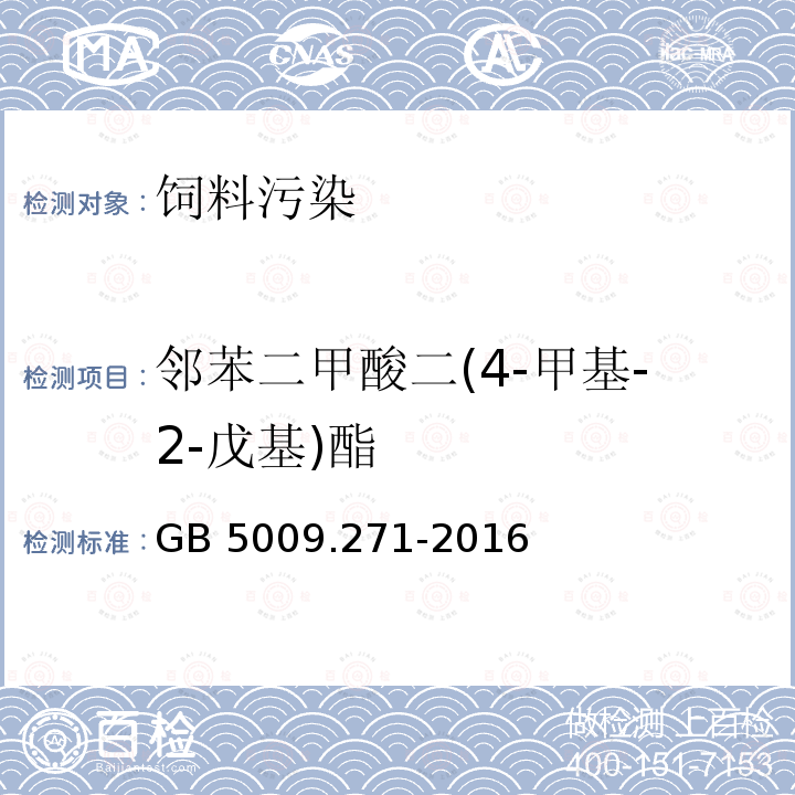 邻苯二甲酸二(4-甲基-2-戊基)酯 气质法检测食品，器具及原材料中的增塑剂GB 5009.271-2016