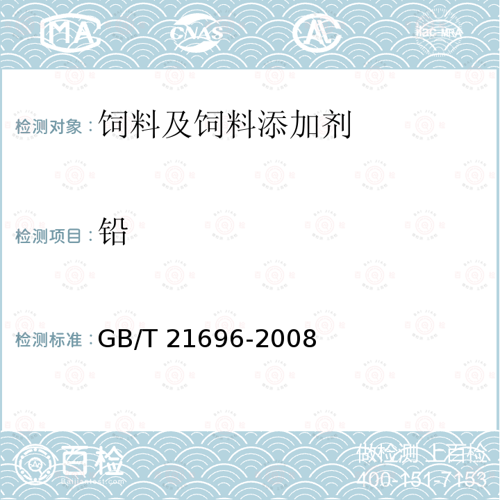 铅 饲料添加剂 碱式氯化铜 GB/T 21696-2008