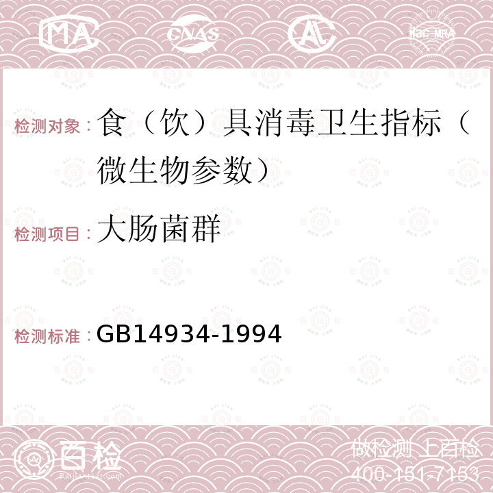 大肠菌群 食（饮）具消毒卫生大肠菌群测定GB14934-1994纸片法