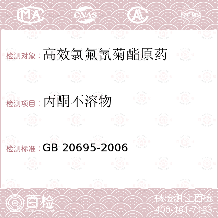 丙酮不溶物 高效氯氟氰菊酯原藥GB 20695-2006