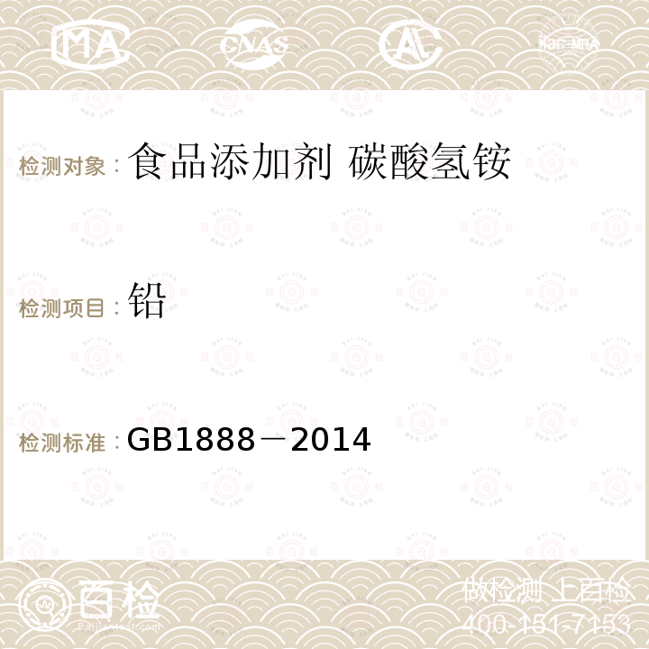 铅 食品安全国家标准 食品添加剂 碳酸氢铵GB1888－2014中A.9