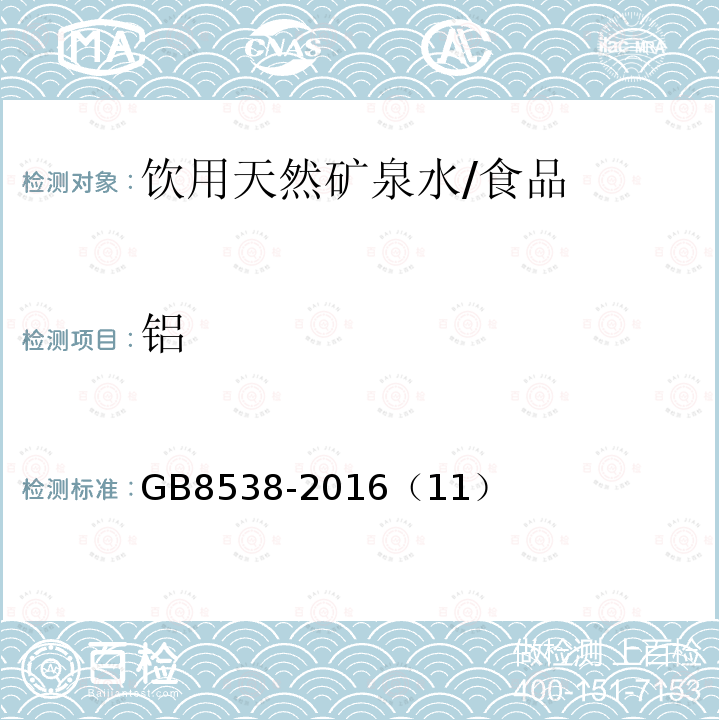 铝 食品安全国家标准 饮用天然矿泉水检验方法/GB8538-2016（11）