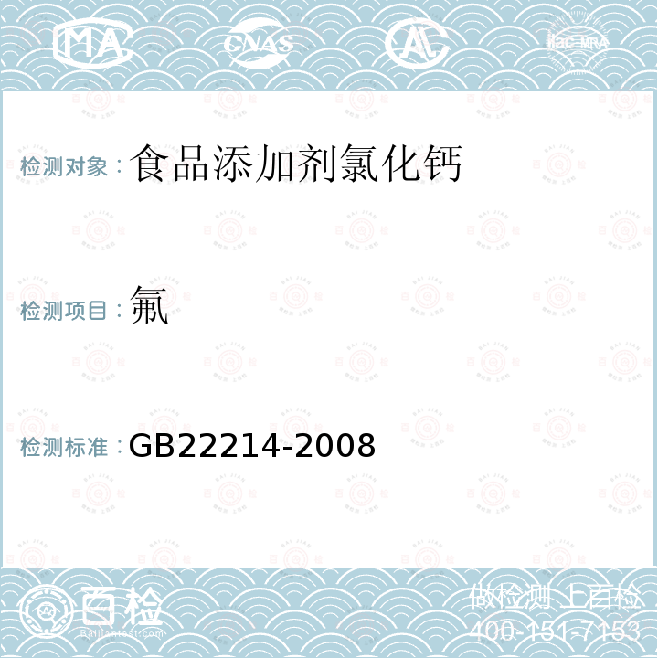 氟 GB 22214-2008 食品添加剂 氯化钙