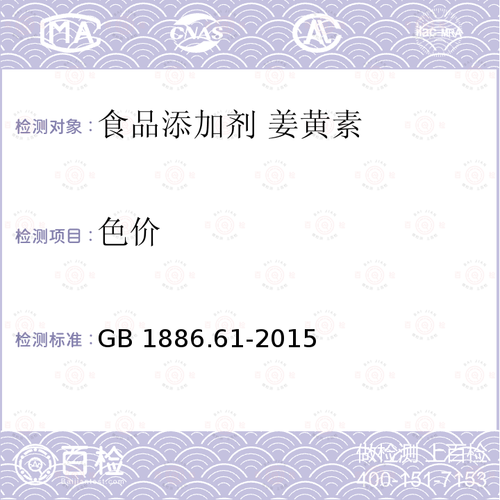 色价 食品安全国家标准 食品添加剂 红花黄 GB 1886.61-2015附录A中的A.3