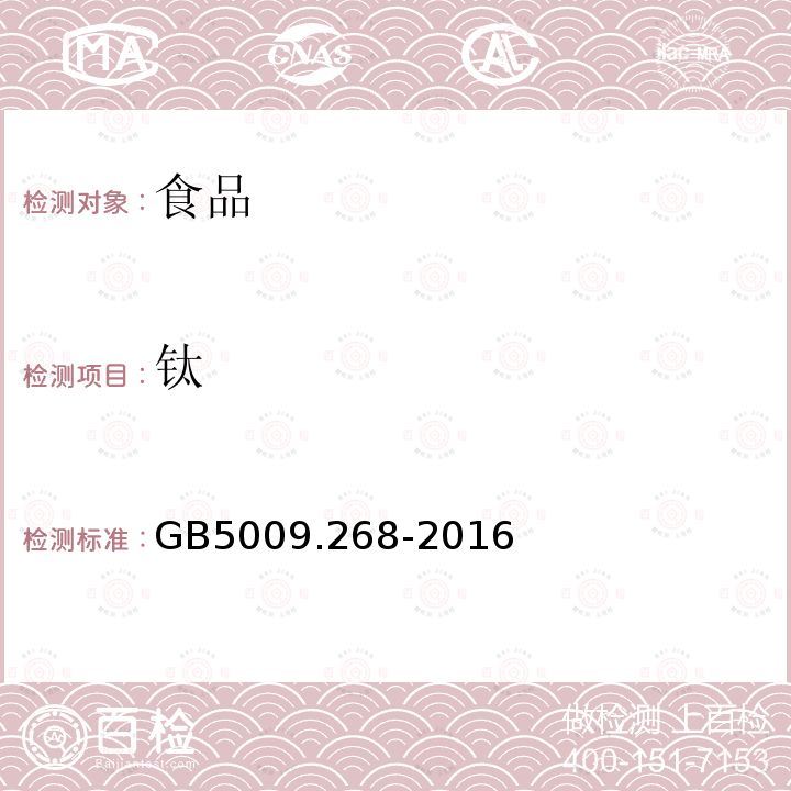 钛 食品安全国家标准食品中多元素的测定GB5009.268-2016（第二法电感耦合等离子体发射光谱法(ICP-OES）12.2.4干式消解法）