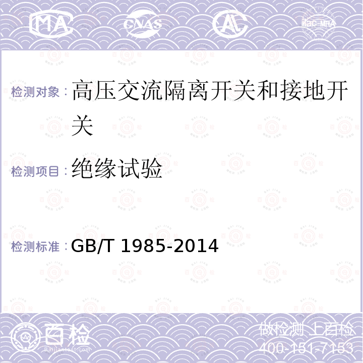 绝缘试验 高压交流隔离开关和接地开关GB/T 1985-2014