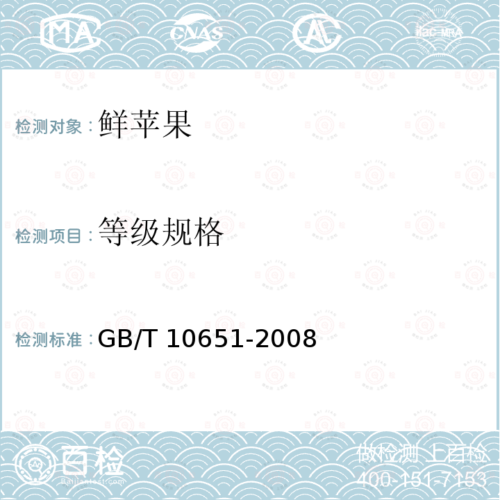 等级规格 鲜苹果 GB/T 10651-2008/附录C.1.1