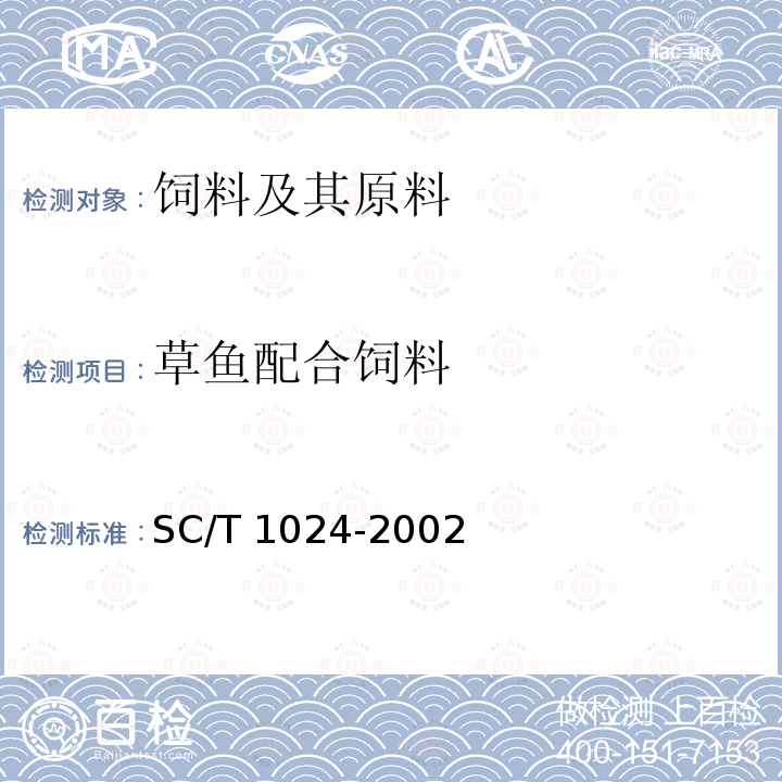 草鱼配合饲料 草鱼配合饲料SC/T 1024-2002