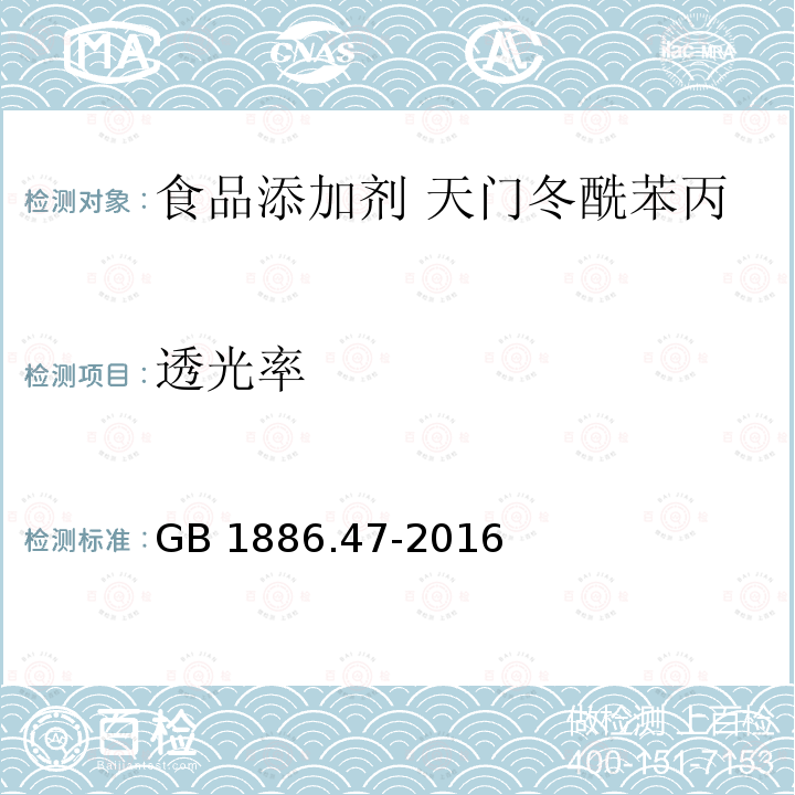 透光率 食品安全国家标准 食品添加剂 天门冬酰苯丙氨酸甲酯（又名阿斯巴甜） GB 1886.47-2016 