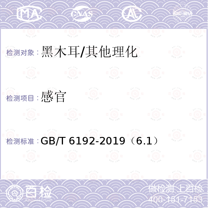 感官 黑木耳 /GB/T 6192-2019（6.1）