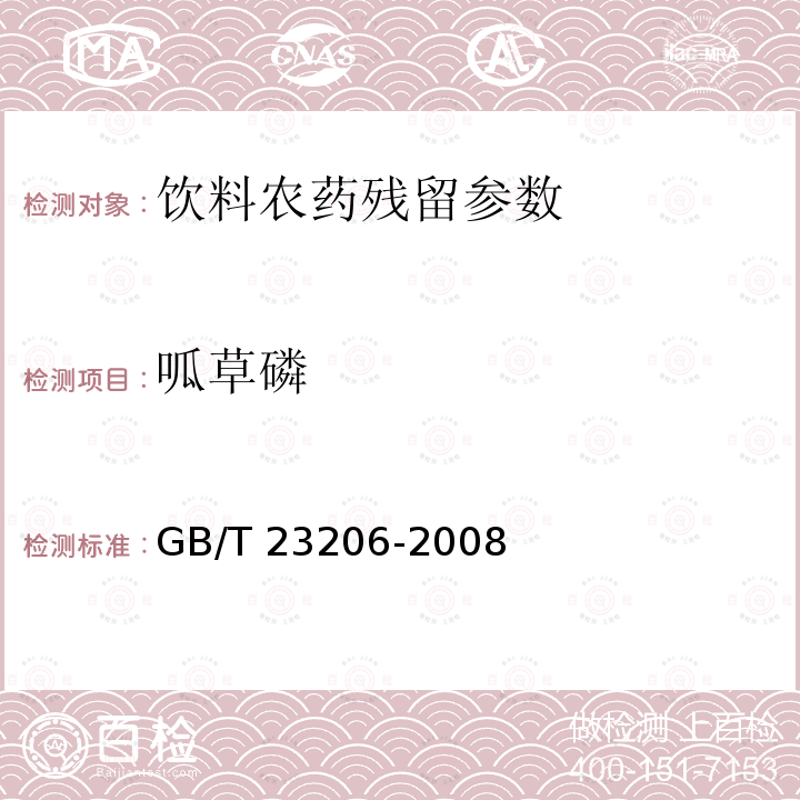 呱草磷 果蔬汁、果酒中512种农药及相关化学品残留量的测定 液相色谱-串联质谱法 GB/T 23206-2008