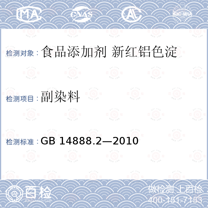 副染料 食品安全国家标准 食品添加剂 新红铝色淀 GB 14888.2—2010附录A中A.7