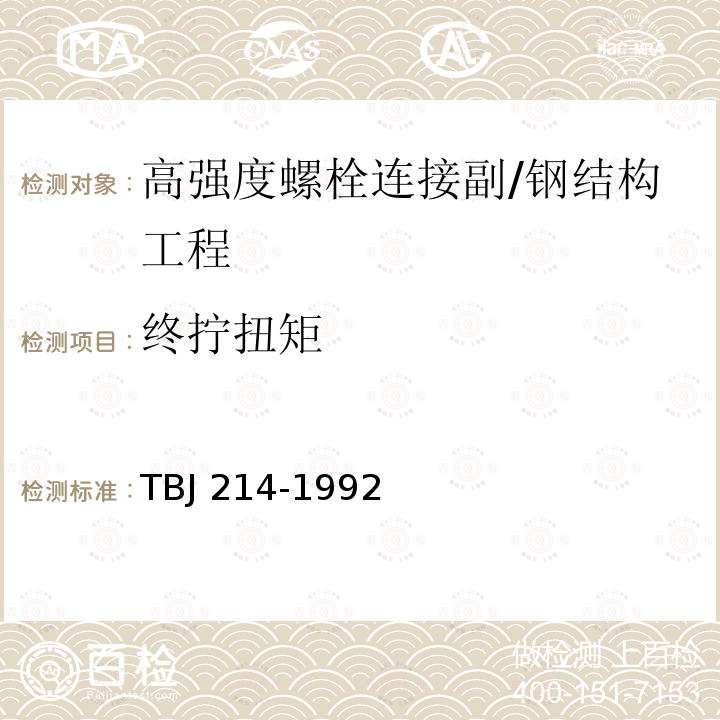 终拧扭矩 铁路钢桥高强度螺栓连接施工规定 （5）/TBJ 214-1992