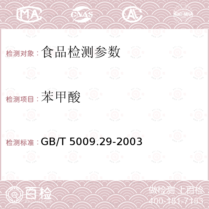 苯甲酸 食品中山梨酸、苯甲酸的测定 GB/T 5009.29-2003