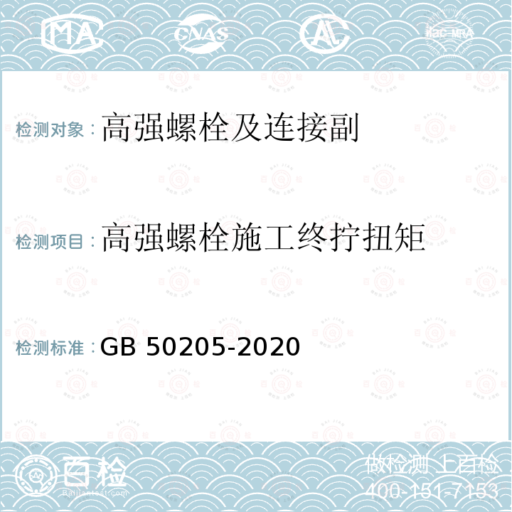 高强螺栓施工终拧扭矩 钢结构工程施工质量验收标准 GB 50205-2020