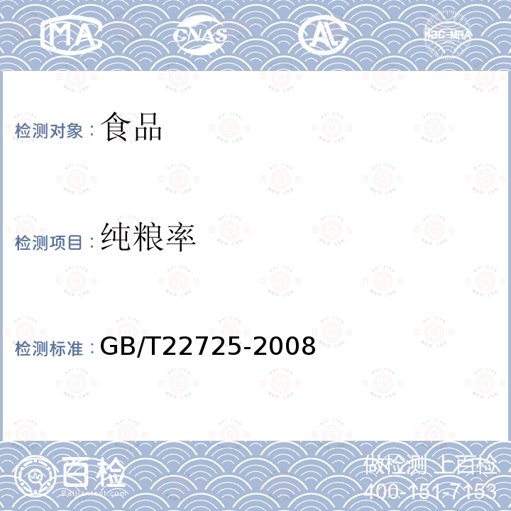 纯粮率 GB/T22725-2008粮油检验粮食、油料纯粮（质）率检验