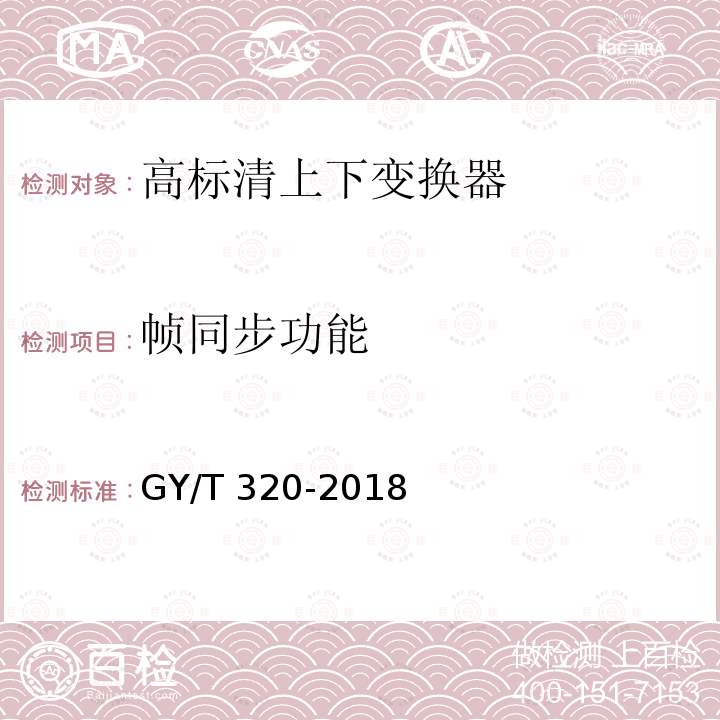 帧同步功能 高标清上下变换器技术要求和测量方法GY/T 320-2018