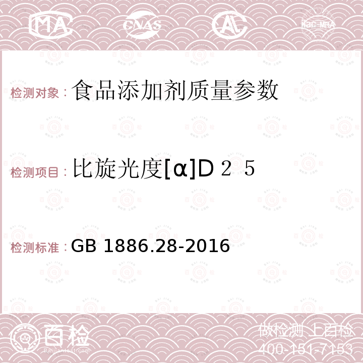 比旋光度[α]D２５ 食品安全国家标准 食品添加剂 D-异抗坏血酸钠 　GB 1886.28-2016