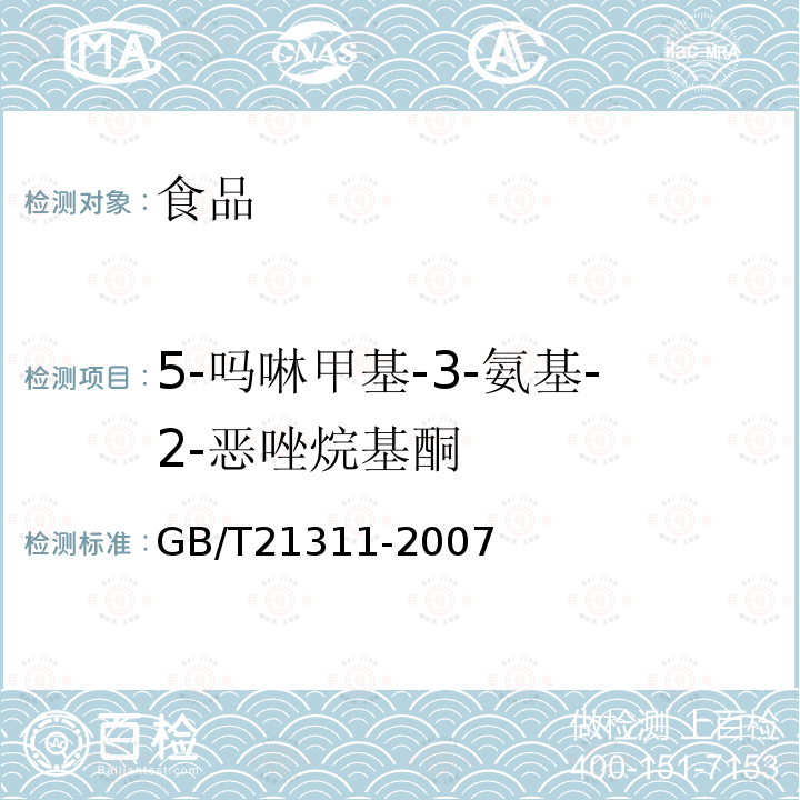 5-吗啉甲基-3-氨基-2-恶唑烷基酮 动物源性食品中硝基呋喃类药物代谢物残留量检测方法高效液相色谱/串联质谱法GB/T21311-2007