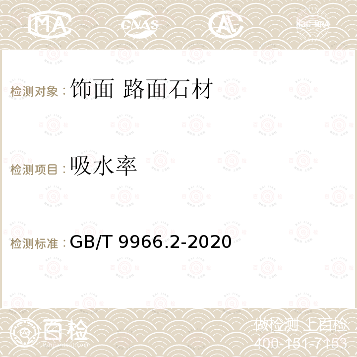 吸水率 天然石材试验方法 第2部分:干燥、水饱和、冻融循环后弯曲强度试验GB/T 9966.2-2020