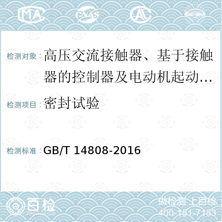 密封试验 高压交流接触器、基于接触器的控制器及电动机起动器 /GB/T 14808-2016