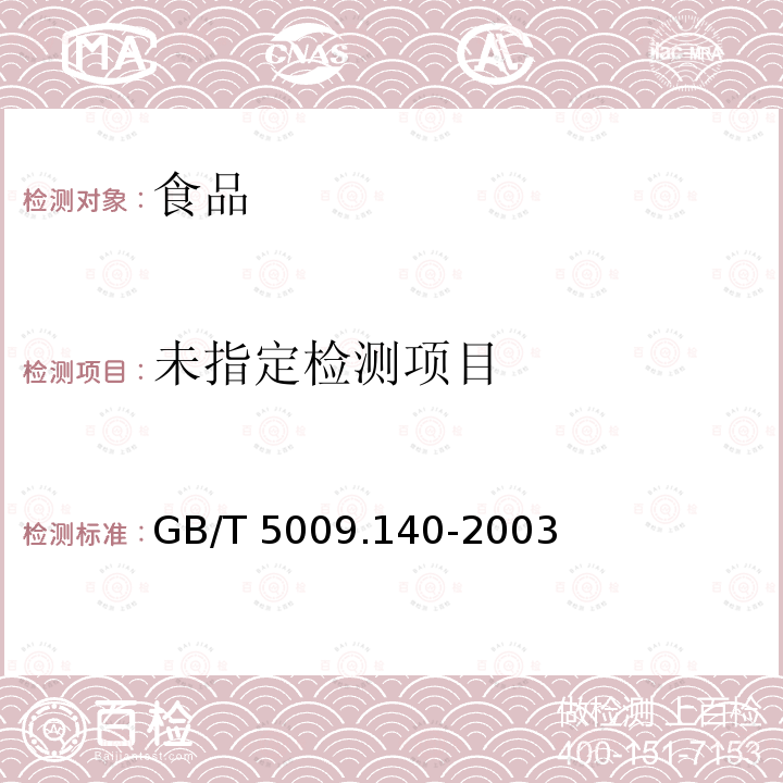 GB/T 5009.140-2003