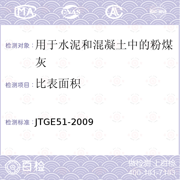 比表面积 公路工程无机结合料稳定材料试验规程 T0820-2009