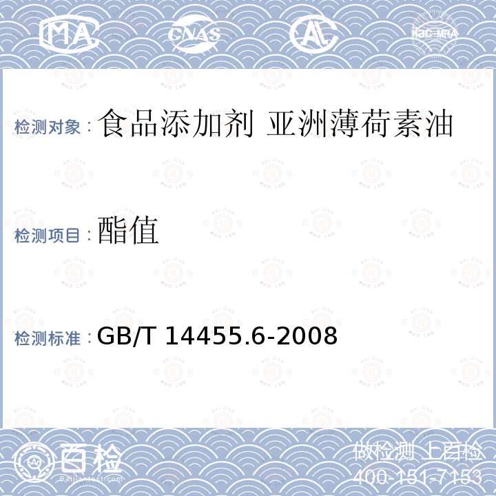 酯值 香料 酯值或含酯量的测定 GB/T 14455.6-2008