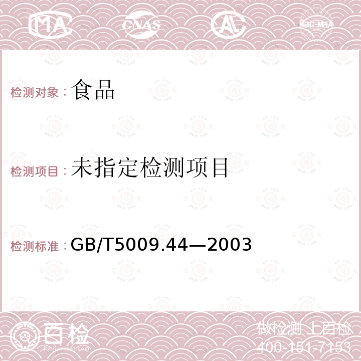 肉与肉制品卫生标准的分析方法GB/T5009.44—2003