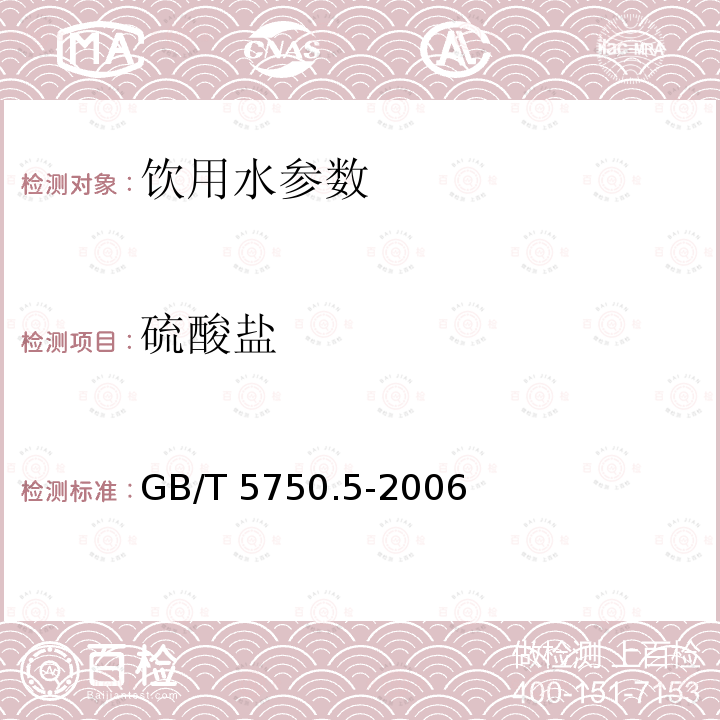 硫酸盐 生活饮用水标准检验方法 无机非金属指标 GB/T 5750.5-2006　　　　　　　　　　　