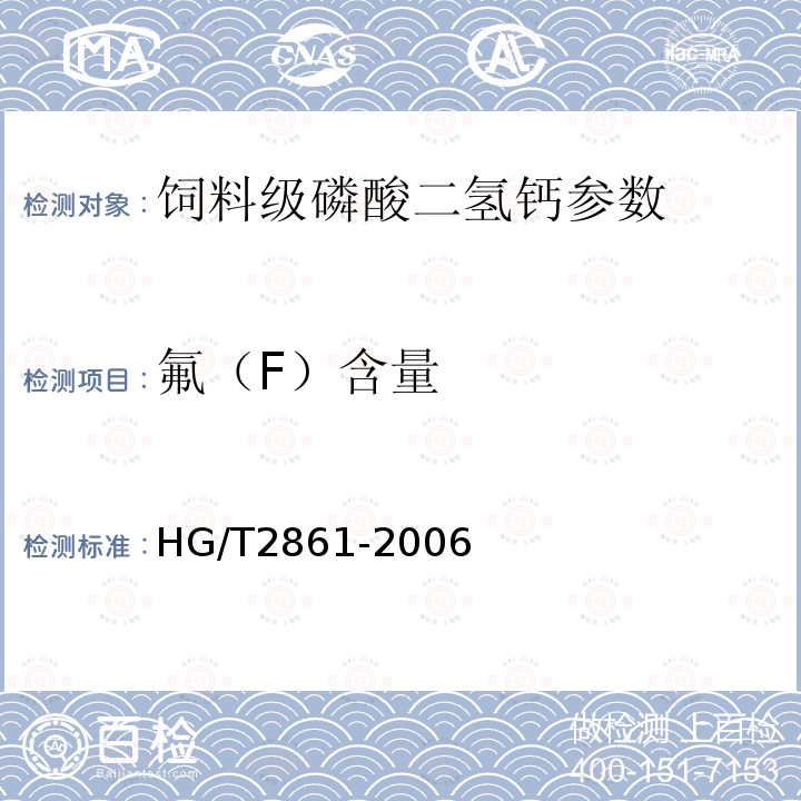 氟（F）含量 HG/T 2861-2006 饲料级 磷酸二氢钙