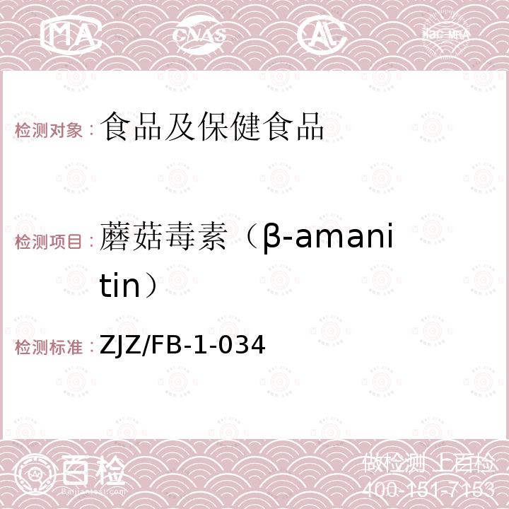 蘑菇毒素（β-amanitin） 野生菌及相关食品中多肽类蘑菇毒素的测定 液相色谱-质谱/质谱法