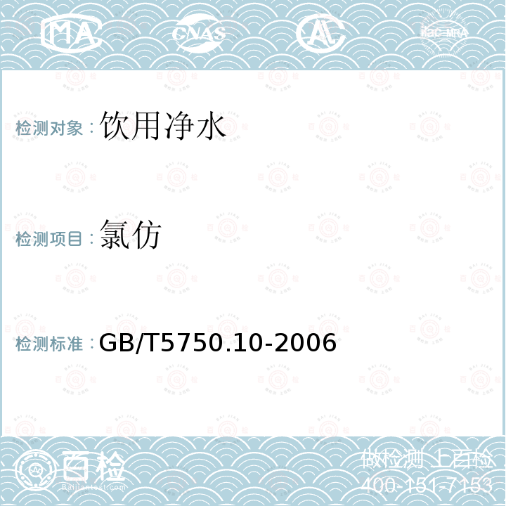 氯仿 生活饮用水标准检验方法 消毒副产物指标GB/T5750.10-2006（1）