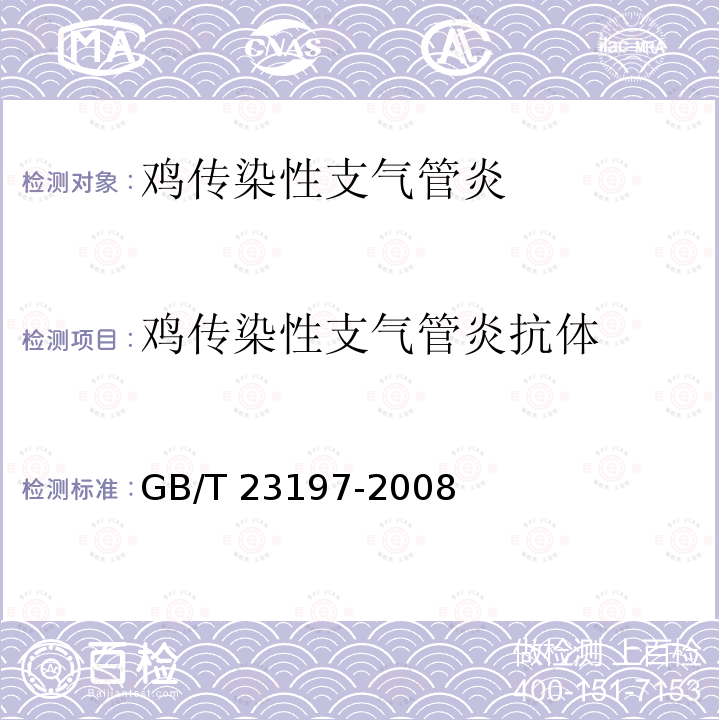 鸡传染性支气管炎抗体 鸡传染性支气管炎诊断技术 GB/T 23197-2008（5）