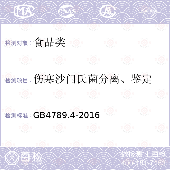 伤寒沙门氏菌分离、鉴定 食品安全国家标准 食品微生物学检验 沙门氏菌检验GB4789.4-2016