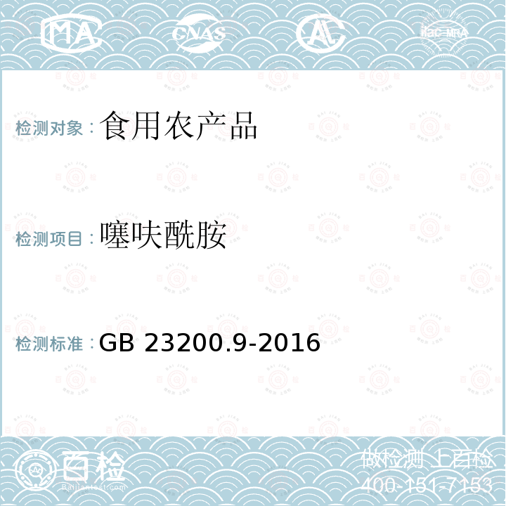 噻呋酰胺 GB 23200.9-2016 食品安全国家标准 粮谷中475种农药及相关化学品残留量测定 气相色谱-质谱法