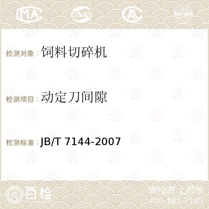 动定刀间隙 青饲料切碎机JB/T 7144-2007（4.4.5）