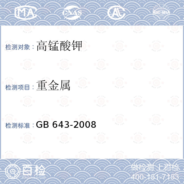 重金属 化学试剂 高锰酸钾GB 643-2008