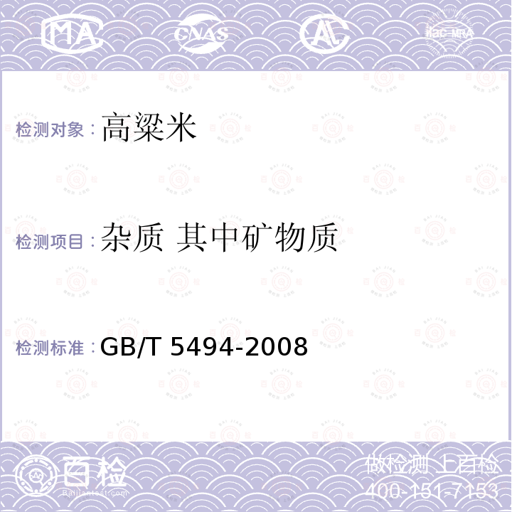 杂质 其中矿物质 粮油检验 粮食、油料的杂质、不完善粒检验 GB/T 5494-2008