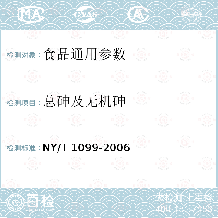 总砷及无机砷 NY/T 1099-2006 稻米中总砷的测定 原子荧光光谱法