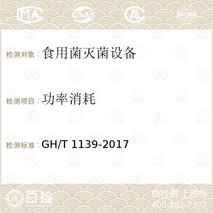 功率消耗 GH/T 1139-2017 食用菌培养基用蒸汽灭菌器