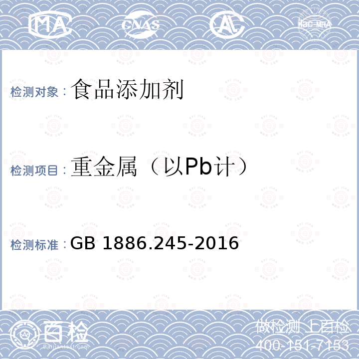 重金属
（以Pb计） 食品安全国家标准 食品添加剂 复配膨松剂 
GB 1886.245-2016