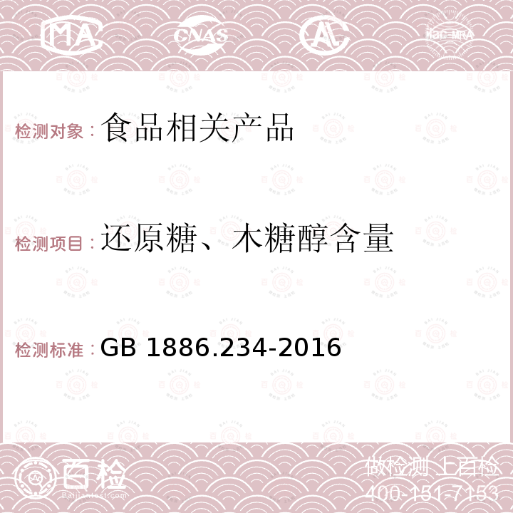 还原糖、木糖醇含量 GB 1886.234-2016 食品安全国家标准 食品添加剂 木糖醇