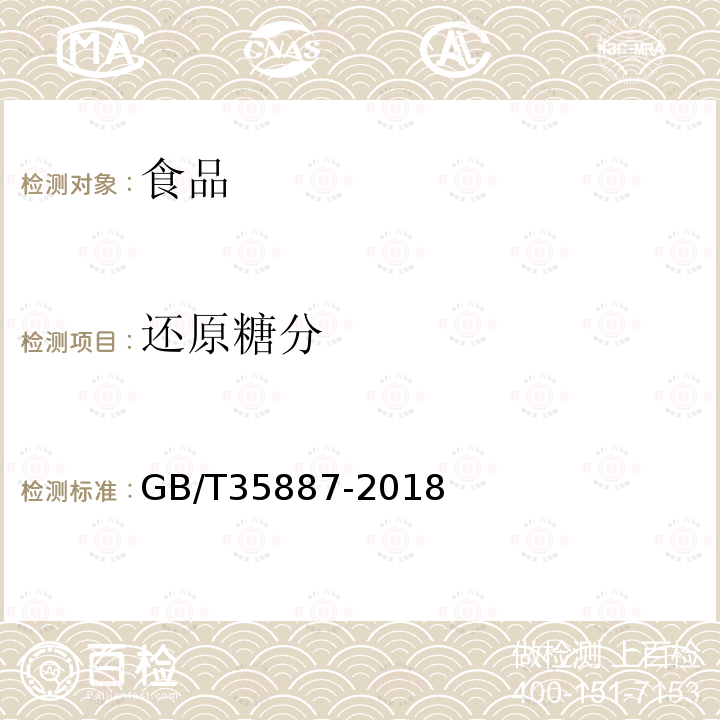還原糖分 白砂糖試驗方法GB/T35887-2018